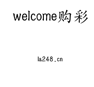 welcome购彩集团